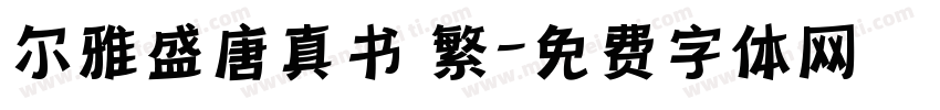 尔雅盛唐真书 繁字体转换